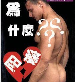 器质性阳痿