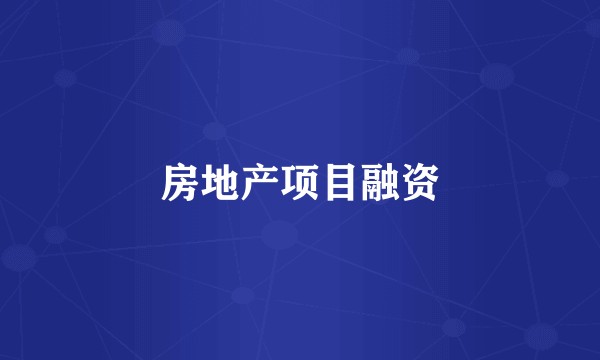 房地产项目融资