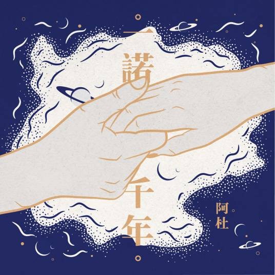 一诺千年（阿杜演唱歌曲）