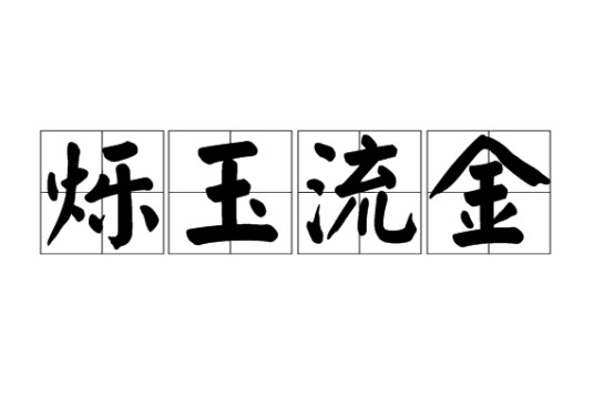 烁玉流金