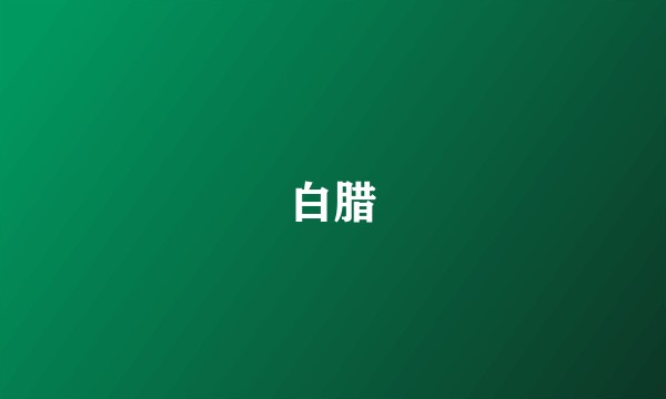 白腊