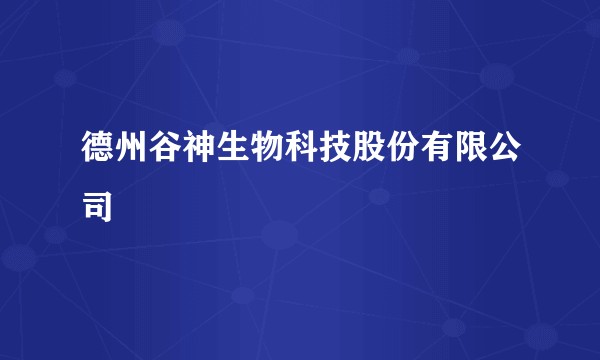 德州谷神生物科技股份有限公司