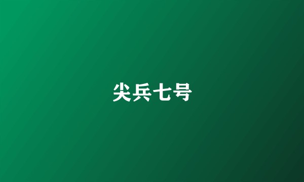 尖兵七号
