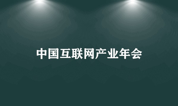 中国互联网产业年会