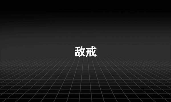 敌戒