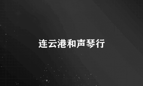 连云港和声琴行