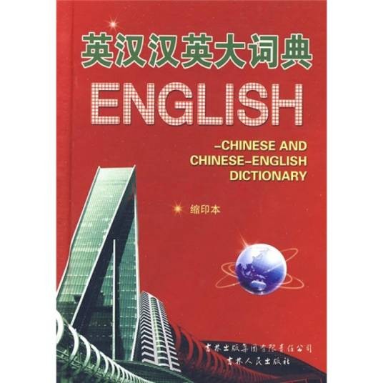 英汉汉英大词典