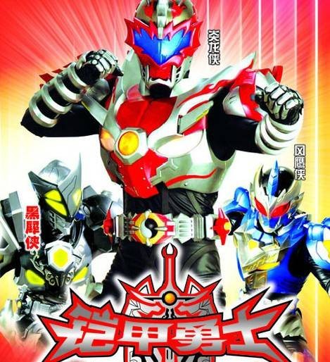 铠甲勇士3