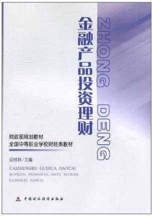 金融产品投资理财
