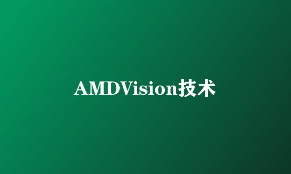 AMDVision技术