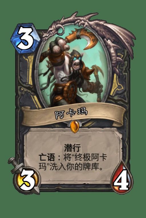 阿卡玛（卡牌游戏《炉石传说》中的卡牌）