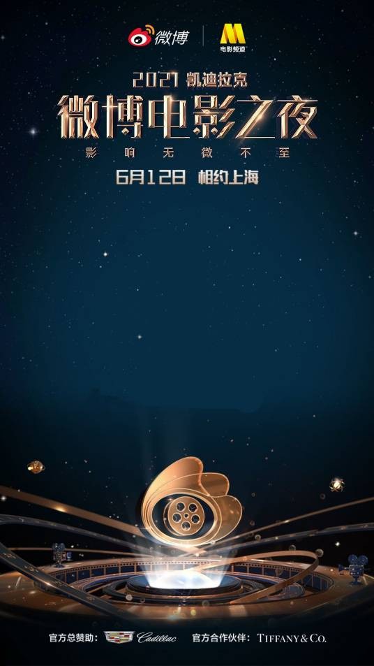 2021微博电影之夜