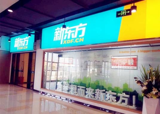 郑州新东方学校