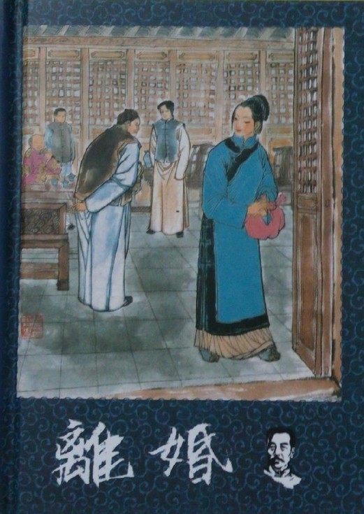 离婚（鲁迅创作短篇小说）
