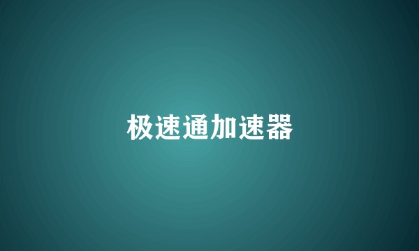 极速通加速器