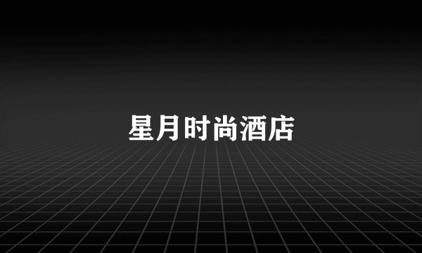 星月时尚酒店