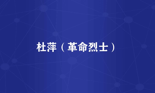 杜萍（革命烈士）