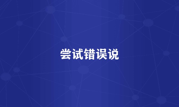尝试错误说