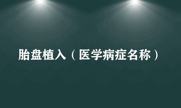 胎盘植入（医学病症名称）