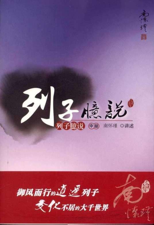 列子臆说(中册)(东方出版社出版的书籍)