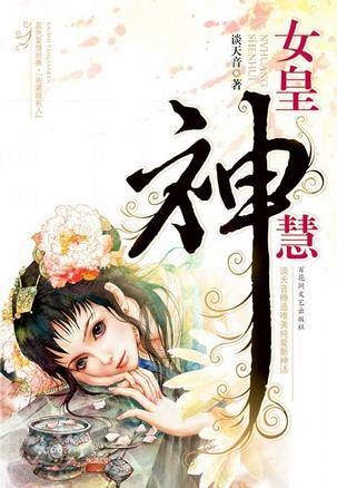 女皇神慧