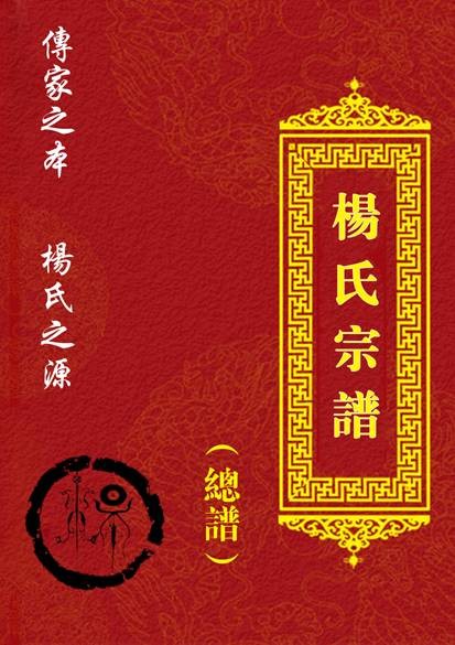 杨姓家谱