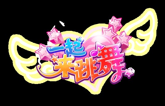 一起来跳舞（上海祥游网络有限公司开发的音乐舞蹈类游戏）