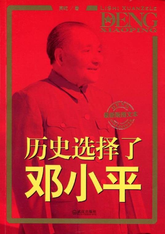历史选择了邓小平