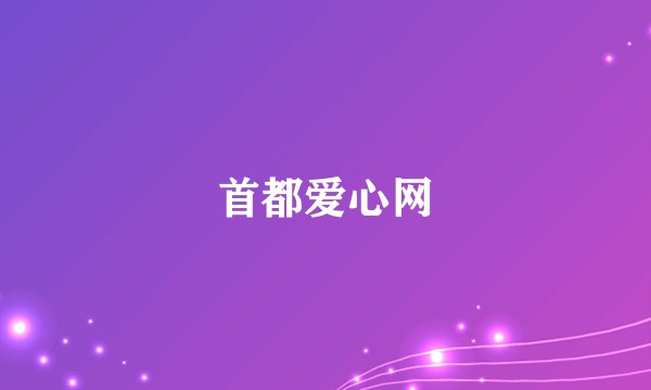 首都爱心网