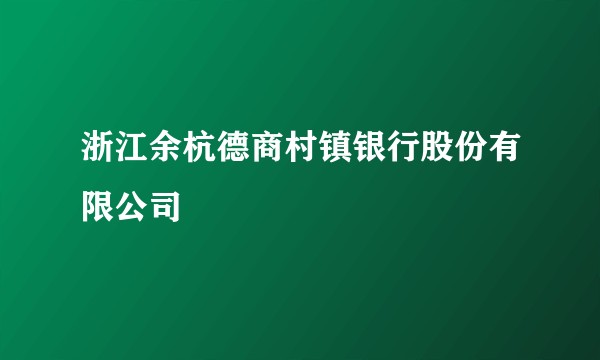 浙江余杭德商村镇银行股份有限公司