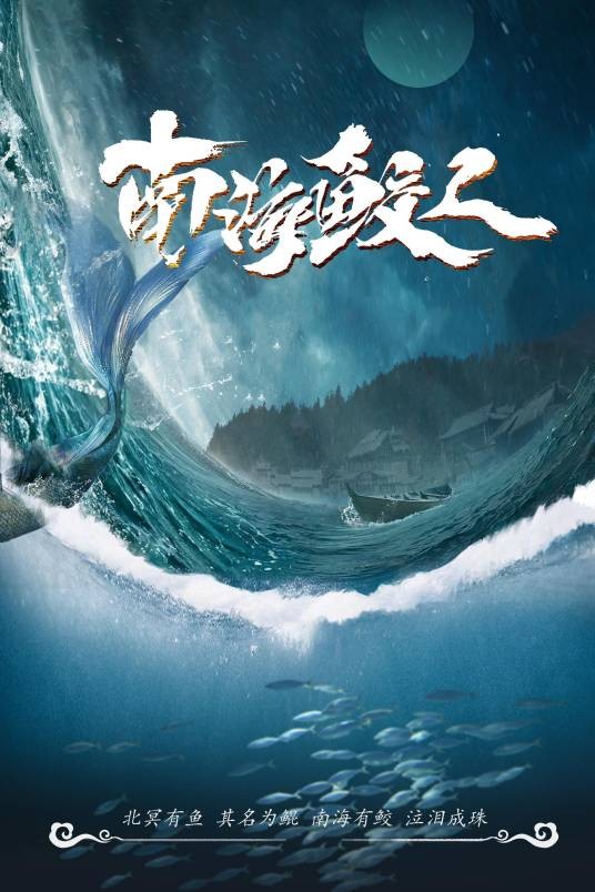 南海鲛人（2021年王彦朋执导的剧情电影）