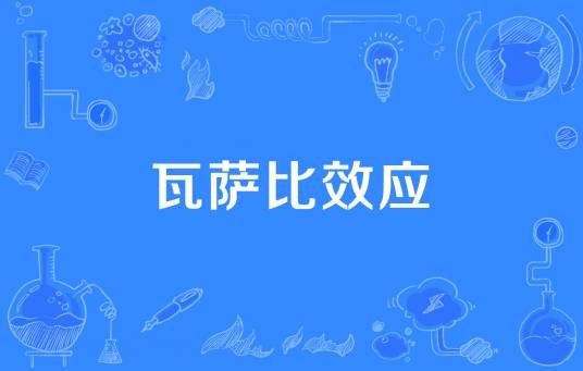 瓦萨比效应