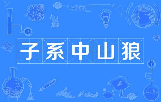 子系中山狼