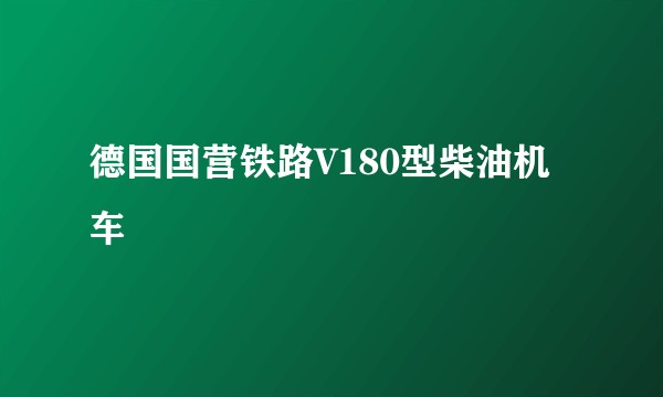 德国国营铁路V180型柴油机车
