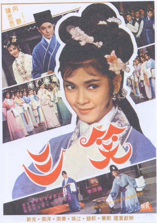 三笑（1964年李萍倩执导电影）