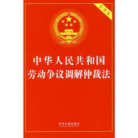 劳动争议仲裁时效
