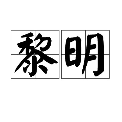 黎明（汉语词语）