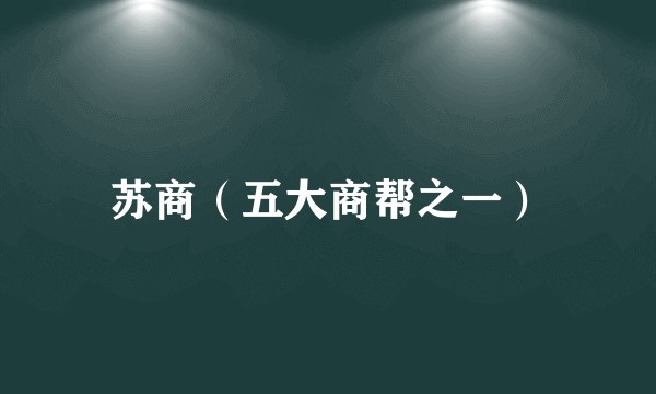 苏商（五大商帮之一）