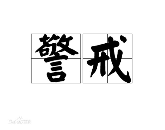 警戒（汉语词语）