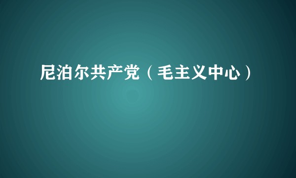 尼泊尔共产党（毛主义中心）