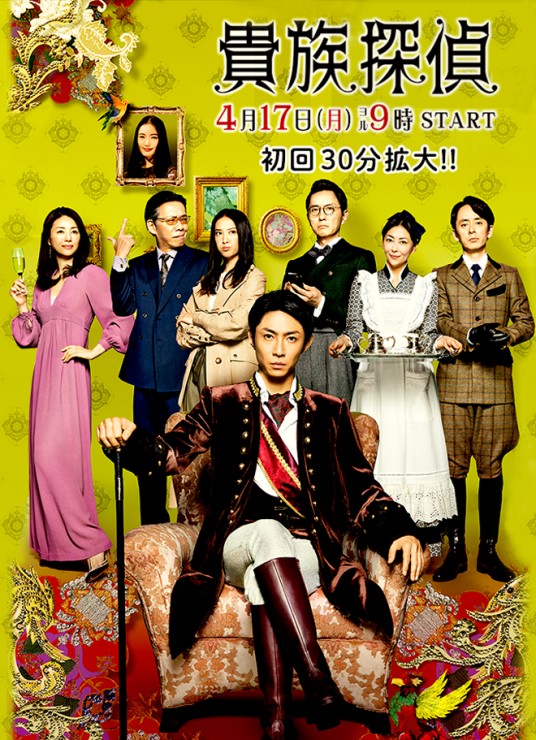 贵族侦探（日本2017相叶雅纪主演的电视剧）