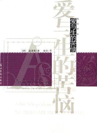 爱与生的苦恼