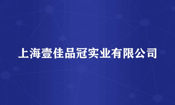 上海壹佳品冠实业有限公司