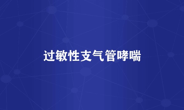 过敏性支气管哮喘