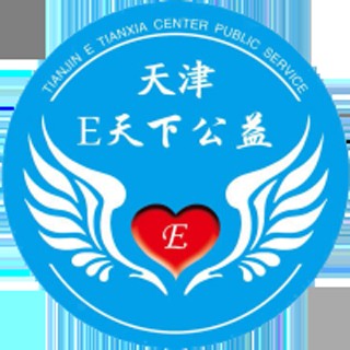 天津E天下公益服务中心