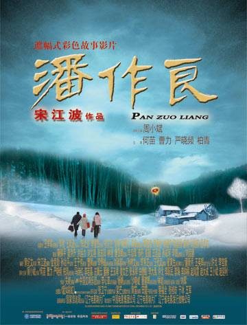 潘作良（2009年宋江波执导电影）