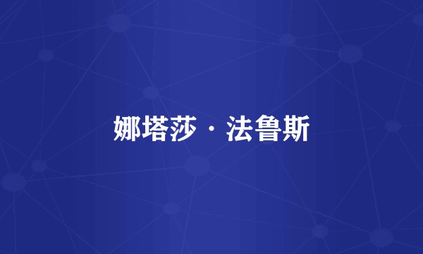 娜塔莎·法鲁斯