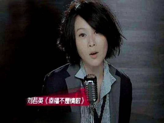 幸福不是情歌（刘若英2013年演唱歌曲）