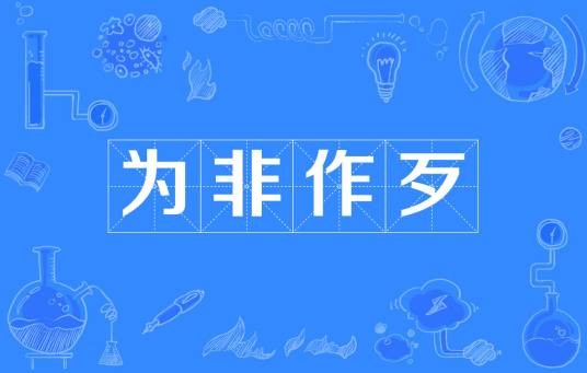 为非作歹（成语）