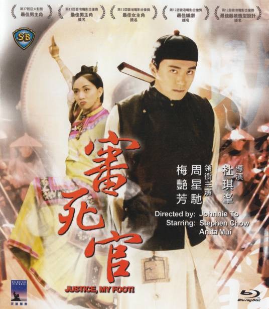 审死官(1992年杜琪峰执导的喜剧片)